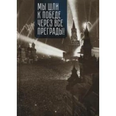 Мы шли к победе через все преграды!