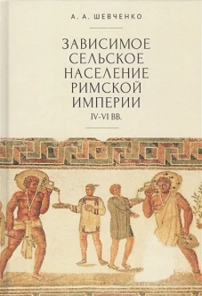 Зависимое сельское население римской империи IV-VI вв