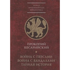 Прокопий Кесарийский. Война с персами. Война с вандалами. Тайная история