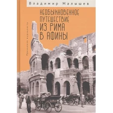 Необыкновенное путешествие из Рима в Афины.Признания журналиста