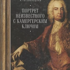 Портрет неизвестного с камергерским ключом