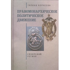 Правомонархическое политическое движение. Сибирский регион