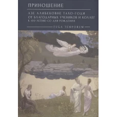 Приношение:Азе Алибековне Тахо-Годи от благодарных учеников и коллег к 100-летию