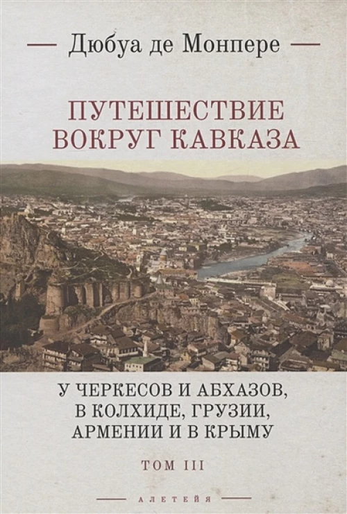 Путешествие вокруг Кавказа.Т.3.У черкесов и абхазов,в Колхиде,Грузии,Арм-ии и в Крыму (в7тт)