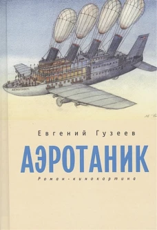 Алетейя. РЗ. Аэротаник. Роман-кинокартина