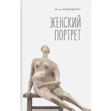 Женский портрет