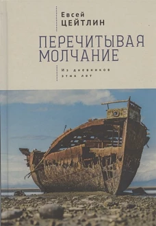 Перечитывая молчание.Из дневников этих лет