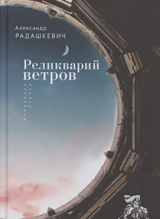 Реликварий ветров