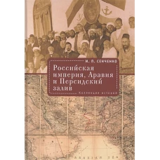 Российская империя,Аравия и Персидский залив.Коллекция историй