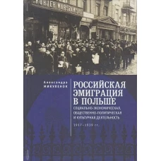 Российская эмиграция в Польше