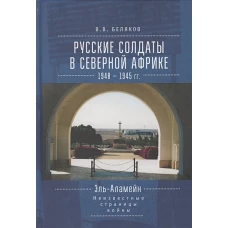 Русские солдаты в Северной Африке.1940-1945гг.Неизвестные страницы войны (16+)