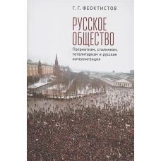 Русское общество:патриотизм,сталинизм,тоталитаризм и русская интеллигенция