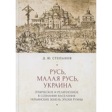 Русь,Малая Русь,Украина.Этнич.и религиоз.в сознании населения украин.земель эпохи Руины