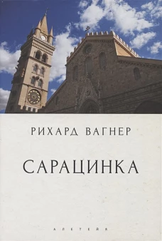 Сарацинка.Опера в пяти актах