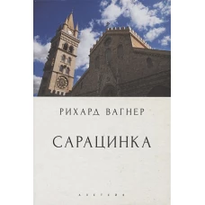 Сарацинка.Опера в пяти актах