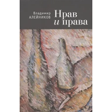 Нрав и права