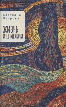 Петрова С.В. Жизнь и ее мелочи