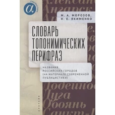 Словарь топонимических перифраз:название российских городов