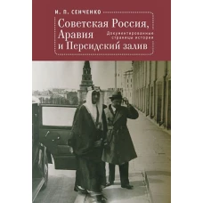 Советская Россия,Аравия и Персидский залив.Документированные страницы истории