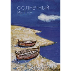 Солнечный ветер. Международный поэтический форум