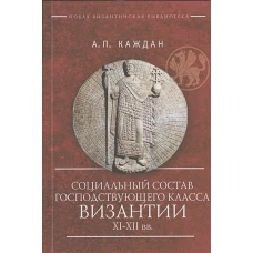 Социальный состав господствующего класса Византии XI-XII веков