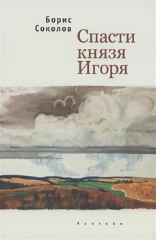 Спасти князя Игоря