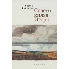 Спасти князя Игоря