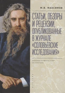 Статьи,обзоры и рецензии,опубликованные в журнале Соловьевские исследования