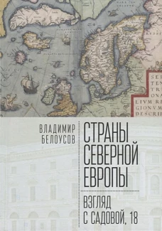 Страны Северной Европы:взгляд с Садовой,18