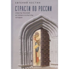 Страсти по России.Смыслы русской истории и культуры сегодня