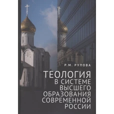 Теология в системе высшего образования современной России