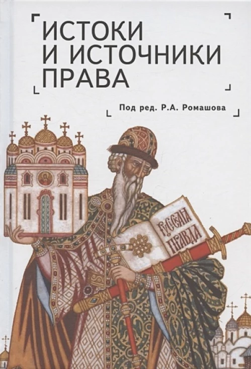 Истоки и источники права:генезис и эволюция.Монография