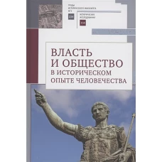 Власть и общество в историч.опыте человечества.Материалы всероссийск.науч.конфер