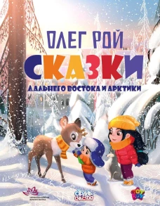 Сказки Дальнего Востока и Арктики. Рой О.Ю.