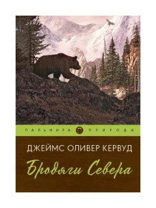 Бродяги Севера: роман. Кервуд Дж.О.