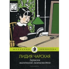 Записки маленькой гимназистки: повести