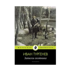 Записки охотника: рассказы. Тургенев И.