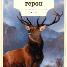 Животные-герои. Сетон-Томпсон Э.