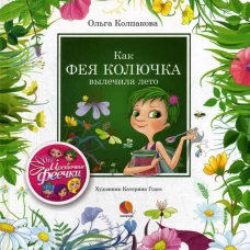 Как фея Колючка вылечила Лето: рассказы