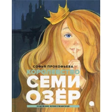 Королевство семи озер