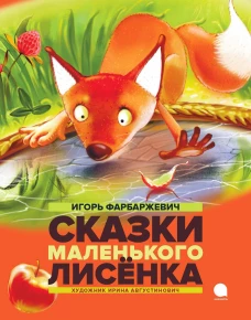 Сказки маленького лисенка