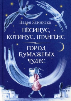 Пёсинус, Котинус, Птангенс. Город бумажных чудес