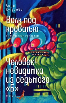 Волк под кроватью/ Человек-невидимка из седьмого "Б"