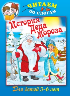 История Деда Мороза. Для детей 5-6 лет
