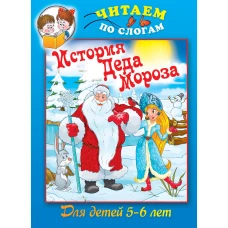 История Деда Мороза. Для детей 5-6 лет