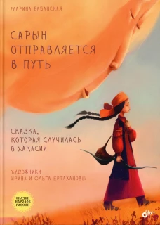 Сарын отправл.в путь. Сказка, кот.случ. в Хакасии