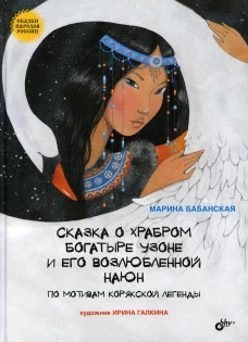 Сказка о храбром богатыре Узоне и его возлюбленной