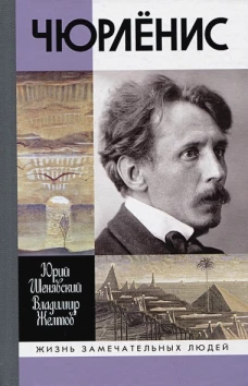 Чюрлёнис