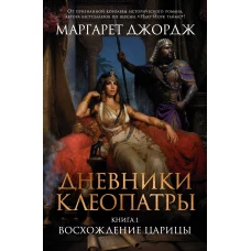 Дневники Клеопатры. Книга 1. Восхождение царицы