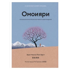 Омоияри. Маленькая книга японской философии общения